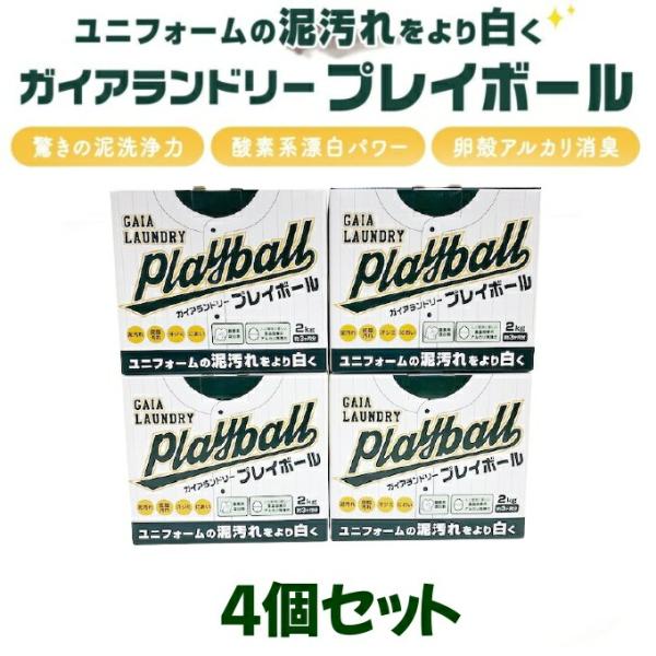 4個セット 洗濯セッケン ガイアランドリー プレイボール 泥汚れ専用洗剤 黒土 高校野球向け 土汚れ
