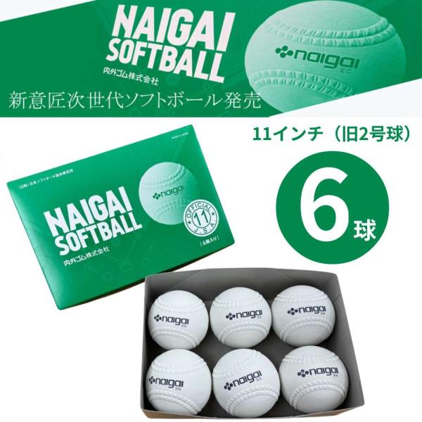 新意匠ソフトボール ― 革ボールに近い感触で、次のステージへ子どもたちの安全と成長を第一に考えた、信頼の国産ソフトボール。ナイガイゴムの新意匠シリーズは、学校やクラブ活動、地域スポーツに最適な高品質ボールです。