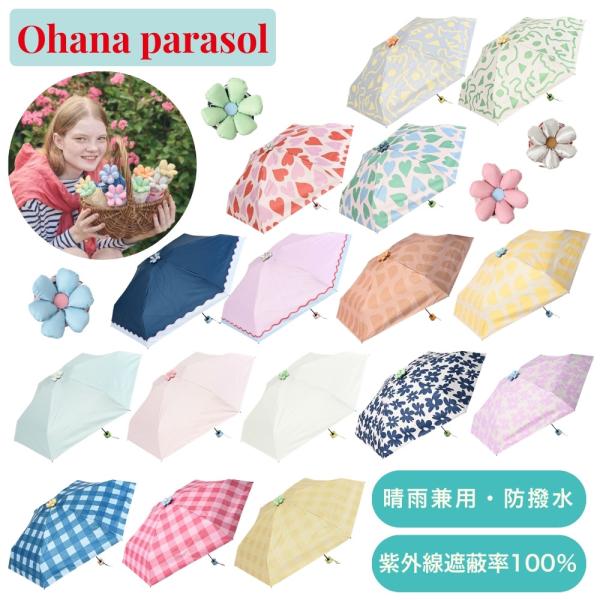 Ohana Parasol お花パラソル 晴雨兼用傘 日傘 雨傘 折り畳み傘 5段ミニ 50cm UVカット 女性 子ども かわいい 王様のブランチ 6/13放送
