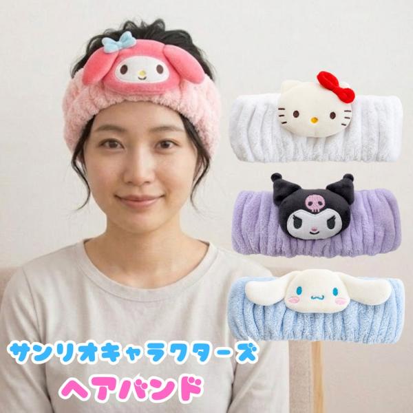 OKA オカ サンリオキャラクターズ ヘアバンド ヘアターバン 髪留め 洗顔 4種類 もこもこ  子ども 大人