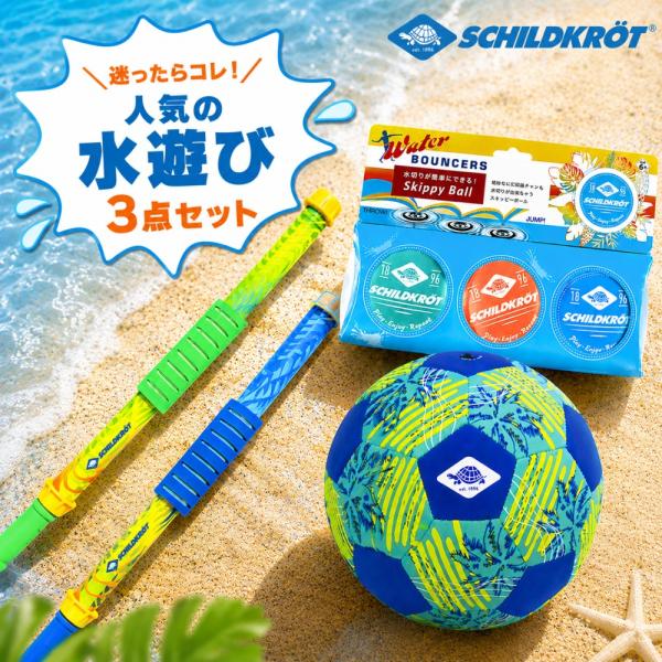 即納 SCHILDKROT シルトクレート 人気の水遊びグッズ3点セット 水鉄砲 水切り ビーチサッカー スポーツトイ 外遊び 水遊び