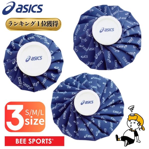 他サイト： asics アシックス MサイズTJ2201 氷のう アイシング 捻挫 熱中症 セット商品 即納 あすつくの商品画像