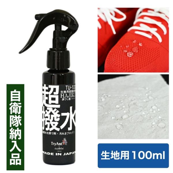 生地用超撥水剤 HAJIKU 100ml TU-100 超撥水 撥水 防水スプレー フッ素フリー PFAS アウトドア 撥水スプレー 防災用品 自衛隊納入品 キタヤマ