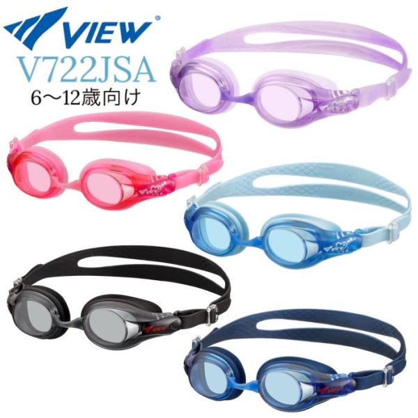 VIEW ビュー 子ども用 ゴーグル V722JSA 子供用 6〜12歳 ゴーグル 水泳用 スイミング 抗菌仕様 傷がつきにくい 名前記入可 キッズ プール