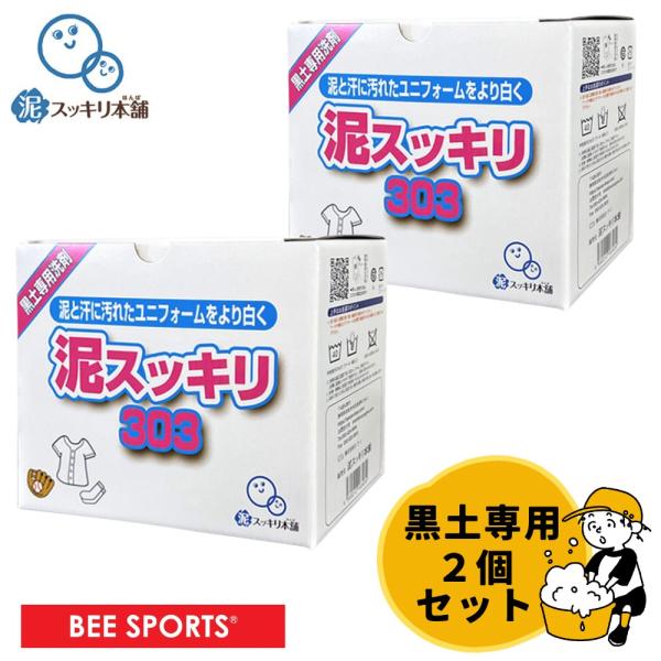 ＼リピーター続出／ 洗濯セッケン 泥スッキリ303 2個セット 泥汚れ専用洗剤 黒土 高校野球向け 土汚れ