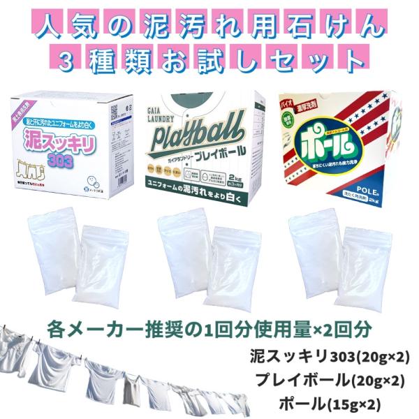 泥汚れ洗濯洗剤 お試し2回分約40g×3種類 泥スッキリ303 ポール ガイアランドリープレイボール 泥汚れ専用洗剤 黒土 高校野球向け