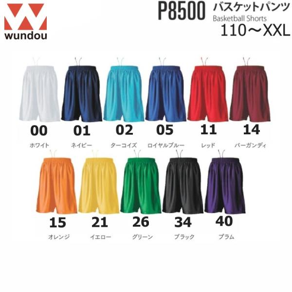 Wundou ウンドウ P8500 バスケットパンツ バスケットボール 無地  110〜150   S〜XXL  キッズ ジュニア イス ガールズ レディース メンズ