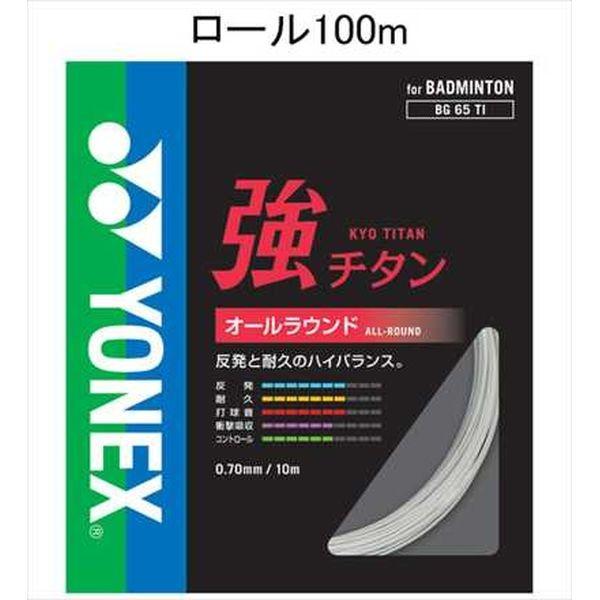 ヨネックス 強チタン バドミントンストリング 100m BG65T-1 ホワイト YONEX ヨネックス BG65T-1 バドミントン ストリング ロール他 強チタン