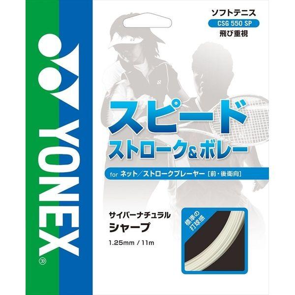 YONEX（ヨネックス） CSG550SP ソフトテニス ストリング 単張 サイバー