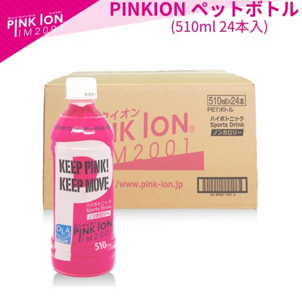 PINKION ピンクイオン ペットボトル 510ml 24本入  ケース 1204 箱買い カロリーゼロ 0kcal スポーツドリンク 清涼飲料水 ぬちまーす ミネラル 水分補給