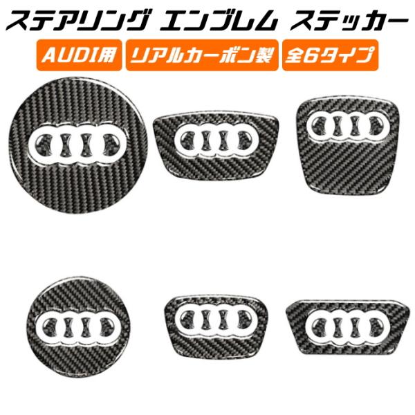 AUDI アウディ ステアリング エンブレム カーボン ステッカー A1 A3 A4 A5 A6 A7 A8 Q2 Q3 Q5 Q7 Q8 TT R8 ハンドル