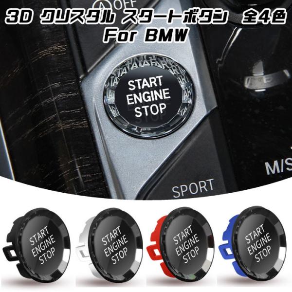 BMW エンジン スタート ボタン 3D クリスタルタイプ 全4色 G20 G22 G14 G05 G29 F40 F44 など スターターボタン スタート ス