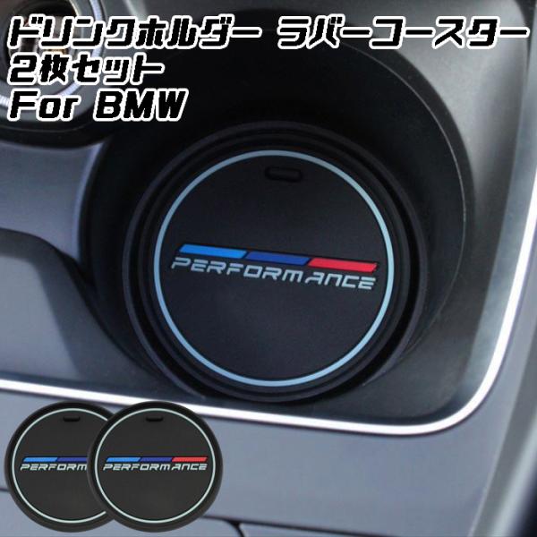 BMW ドリンクホルダー コースター マット 2枚セット ラバーコースター ラバーマット 2サイズ アクセサリー カスタム パーツ 内装 Mパフォーマンス M 