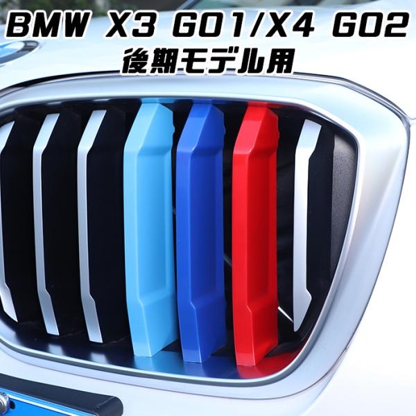 BMW フロント グリル トリム カバー G01 G02 X3 X4 後期モデル用 グリル ストライプ Mカラー Mスポーツ アクセサリー カスタム パーツ