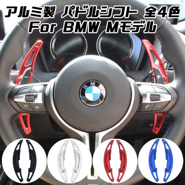 BMW パドルシフト アルミ 全4色 M2 M3 M4 M5 M6 X5M X6M など ステアリング パドル シフト エクステンション アクセサリー カスタム