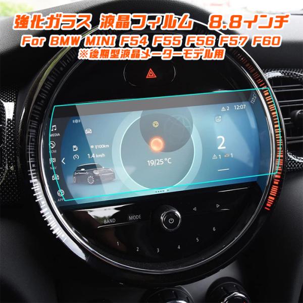 BMW MINI ミニ 純正ナビ 強化ガラス フィルム シート 8.8インチ F54 F55 F56 F57 F60 後期型 液晶メーターモデル用 保護 シート