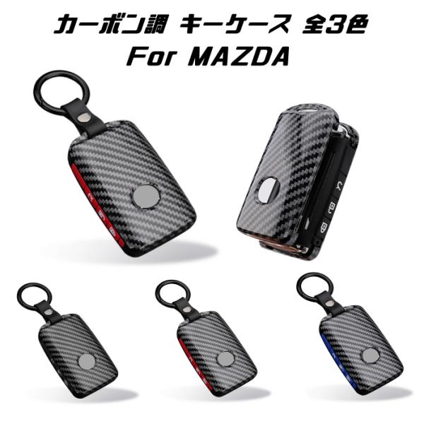 マツダ カーボン柄 キーケース 全3色 MX-30 CX-30 CX-8 MAZDA3 マツダ3 など キーカバー カーボン調 キーホルダー カラビナ スマート
