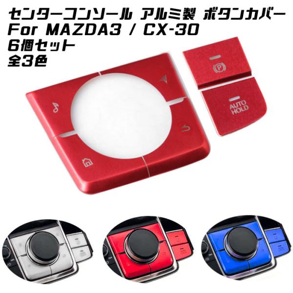 マツダ3 CX-30 MX-30 コマンダースイッチ ボタン パーキング オートホールド ボタンカバー 6個セット 全3色 アルミ製 AUTO HOLD センタ