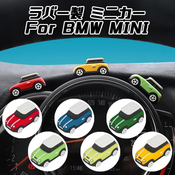 BMW MINI ミニ ラバー ミニカー 両面テープ付き メーター ダッシュ 