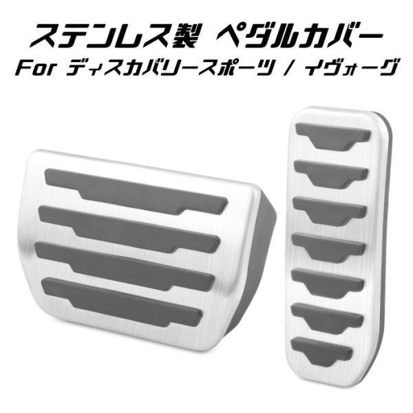 ランドローバー ディスカバリースポーツ イヴォーグ ペダルカバー ステンレス製 アクセルペダル ブレーキペダル セット アクセサリー カスタム パーツ 内装