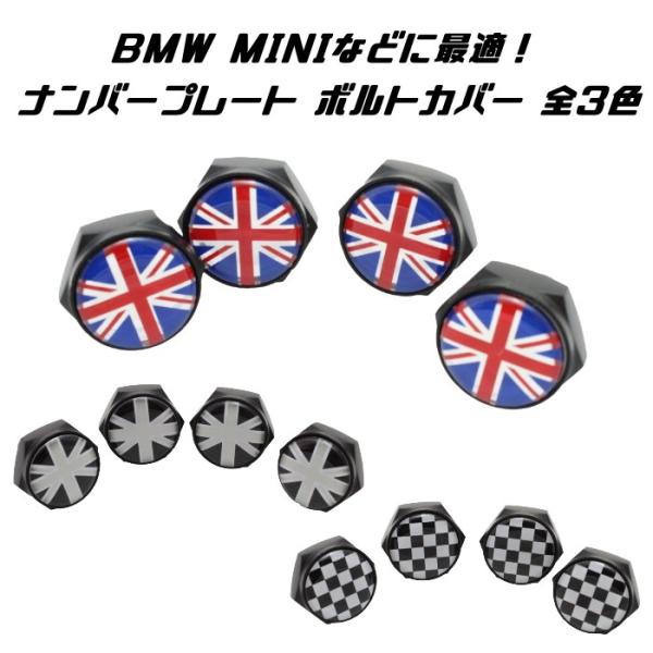 BMW MINI ミニクーパーなどに最適 ナンバープレート ボルト カバー 全3色 4個セット ユニオンジャック チェッカーフラッグ ライセンスボルト