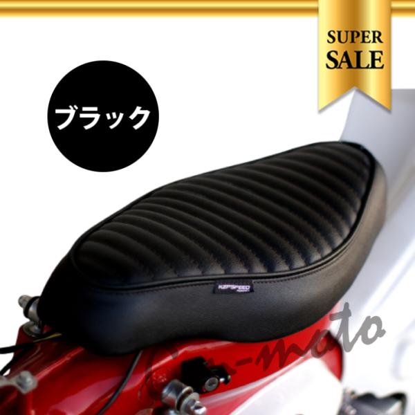 スーパーカブ用　タックロール　シングルシート　　KEPSPEED 黒 年末年始SALE!!】KEPSPEED製 スーパーカブ用 タックロールカスタム
