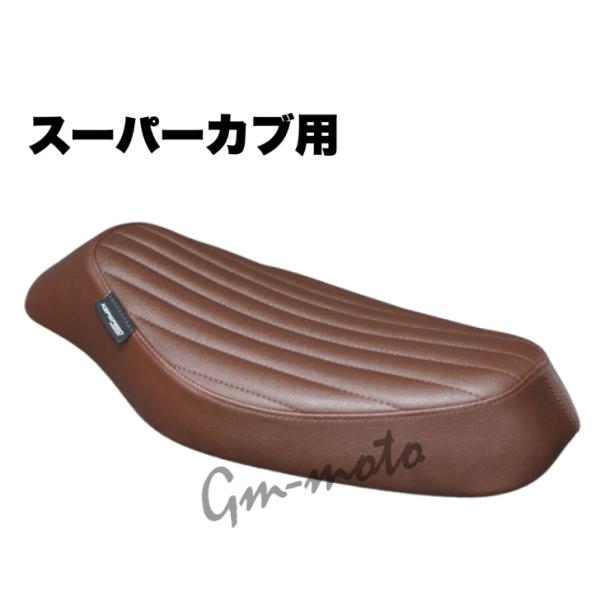 KEPSPEED製　スーパーカブ用　カスタムシート タイプTU　縦ライン（オールブラウン）
