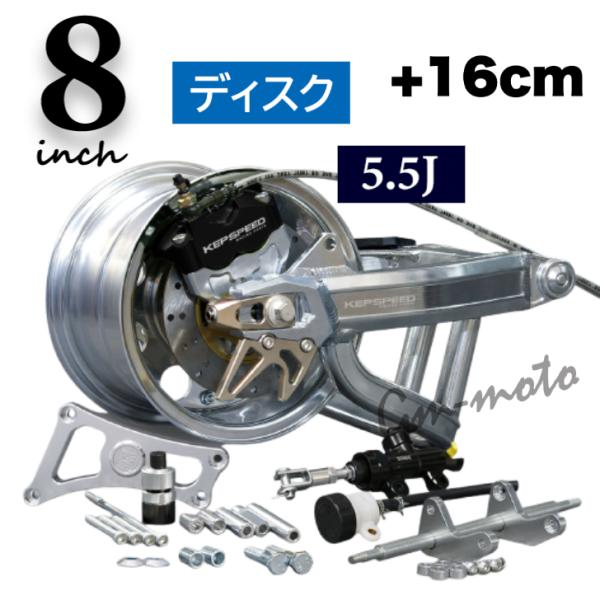 KEPSPEED製 モンキー用【8in×5.5J】（ディスク）コンプリートキット 