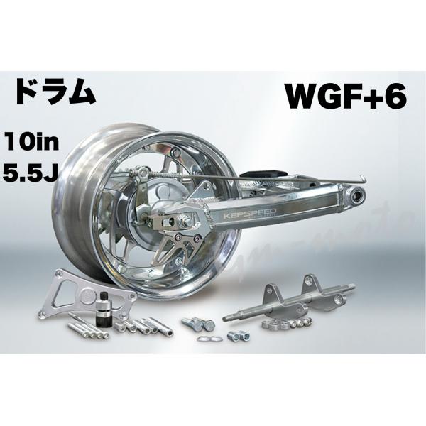 KEPSPEED製　モンキー用【10in×5.5J】（ドラム）コンプリートキット【WGF＋6cm】（スタビなし）