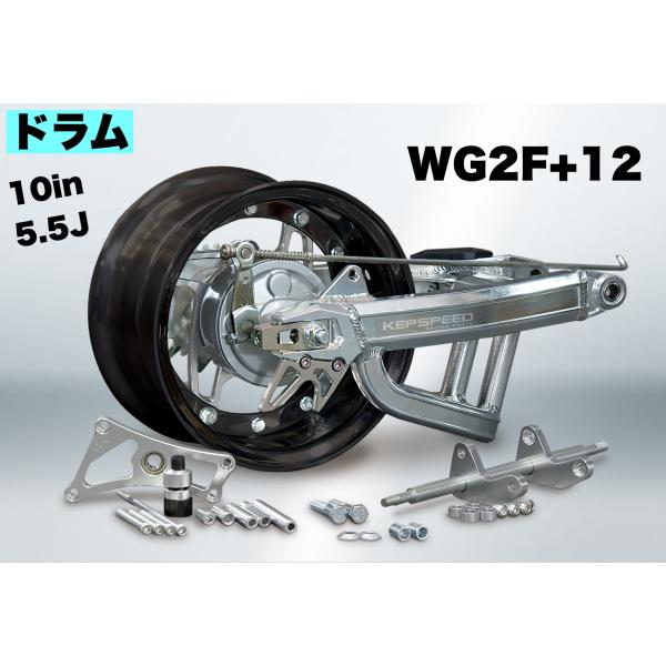 KEPSPEED製　モンキー用【10in×5.5J】（ドラム）BKホイールコンプリートキット【WG2F＋12cm】（スタビあり）