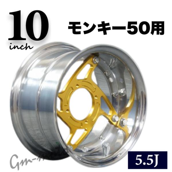 KEPSPEED製 モンキー50用【10インチ-5.5J】ワイドホイールセット