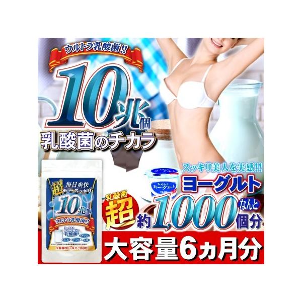 ＼乳酸菌がとにかく凄い数！／超スッキリ10兆個ウルトラ乳酸菌 (約6ヵ月分/360粒) スッキリ美ボディ宣言！1袋にヨーグルト約1,000個分に相当する10兆個もの乳酸菌を配合！1日2粒当たりにヨーグルト5.5個分のヨーグルト！しかも約6か...
