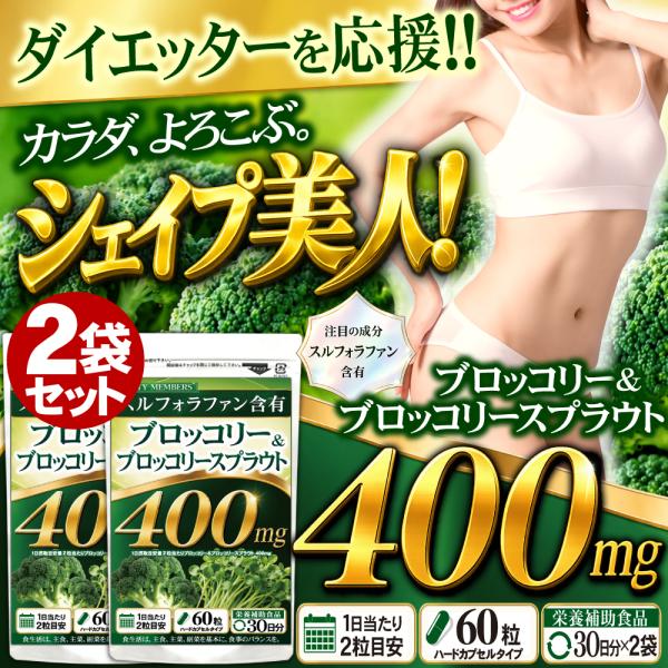 【2袋】 ブロッコリースプラウト スルフォラファン サプリメント ブロッコリー サプリ 爆買 (1袋当たり：約1ヵ月分/60粒)