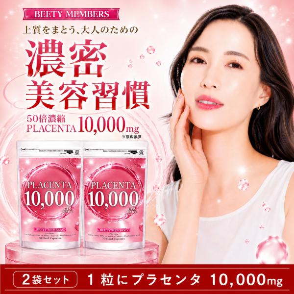 【2袋セット】プラセンタ サプリ 50倍濃縮 サプリメント 1粒10,000mg 高配合※原料換算