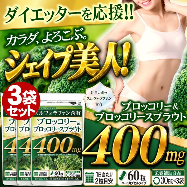【3袋】 ブロッコリースプラウト スルフォラファン サプリメント ブロッコリー サプリ 爆買 (1袋当たり：約1ヵ月分/60粒)