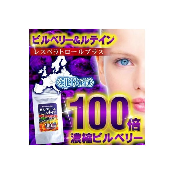 ビルベリー ＆ ルテイン レスベラトロール サプリメント