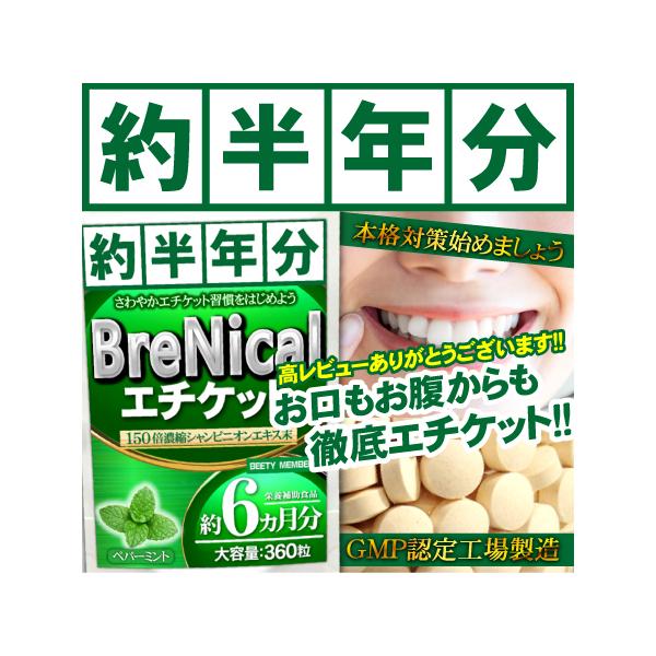 ◆気になる臭い（ニオイ）に長期でお試しできるミント配合の本格派。有名成分シャンピニオンを150倍濃縮で配合!! ◆緑茶（カテキン）、柿粉末（タンニン）、竹炭、生珈琲豆抽出物、レモンバーム等、 有名対策成分を1粒にギュギュッと＜6種類＞凝縮配...