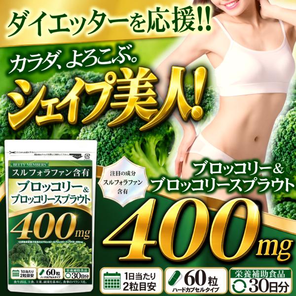 【約1ヵ月分/60粒】 ブロッコリー ブロッコリースプラウト スルフォラファン サプリメント