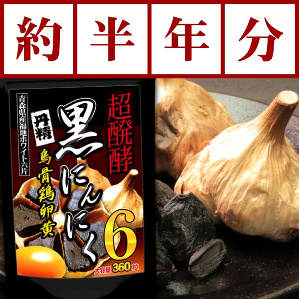 ●元気爆発！活動的な毎日の為に超醗酵!!&lt;BR&gt;●大地の栄養がたっぷり!!熟成＆乾燥!!青森県福地産ホワイト六片&lt;BR&gt;●産卵数の非常に少ない栄養の宝庫“烏骨鶏卵黄”&lt;BR&gt;●86種類の主役級成分も追加配...