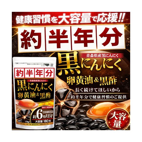 醗酵黒にんにく卵黄油＆黒酢（約6ヵ月分/180粒）サプリメント  青森県産 黒ニンニク サプリ