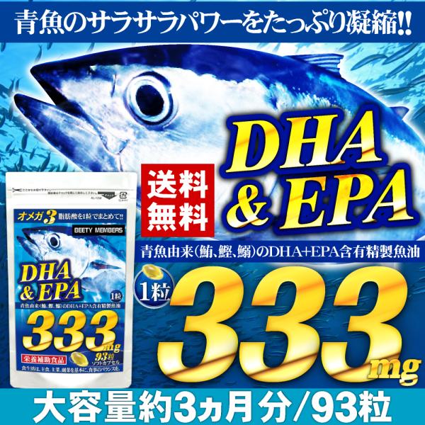 青魚のサラサラパワーで健康習慣に◎なんとDHA+EPA含有精製魚油を1粒にたっぷり333mg!!それもDHA+EPAを一般的に多く含む青魚（鮪・鰹・鰯）マグロ・カツオ・イワシにこだわった原料使用で強力サポート!!オメガ3のひとつDPA（ハー...