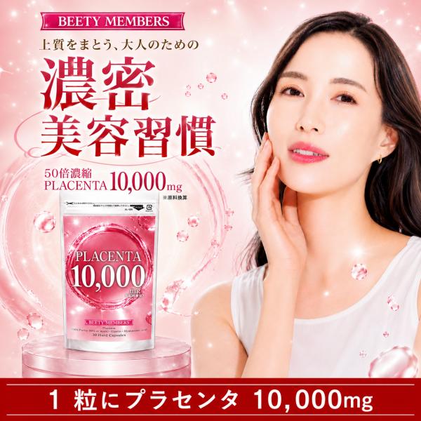 プラセンタ 50倍濃縮 サプリメント 1粒10,000mg※原料換算