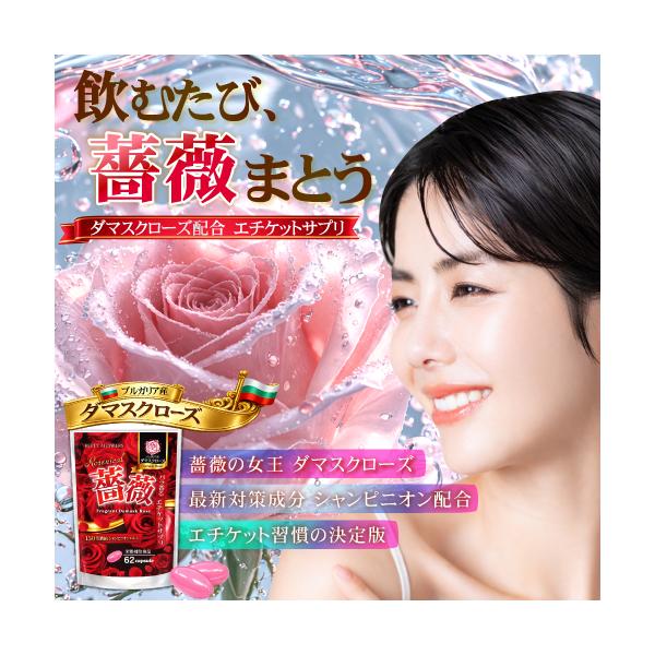 ローズ サプリ 薔薇 サプリメント ROSENICAL（約2ヵ月分/62粒） 口臭 体臭 汗臭 臭い臭い ニオイ 匂い