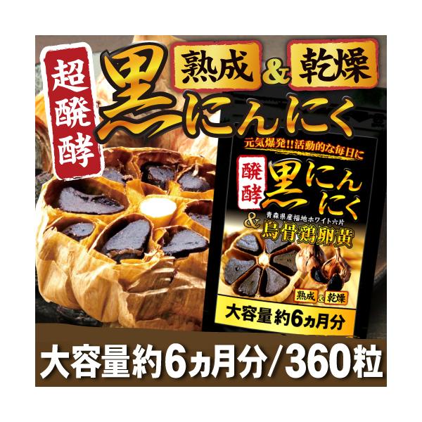 送料無料】 醗酵黒にんにく 烏骨鶏卵黄 サプリメント にんにく 送料無料】 醗酵黒にんにく 烏骨鶏卵黄 サプリメント にんにく