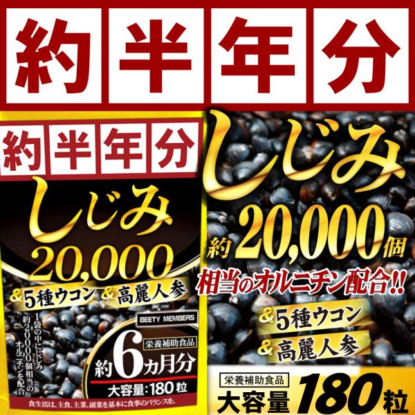 しじみ サプリ オルニチン （約6ヵ月分/180粒）大容量 ウコン 黒高麗人参 サプリメント