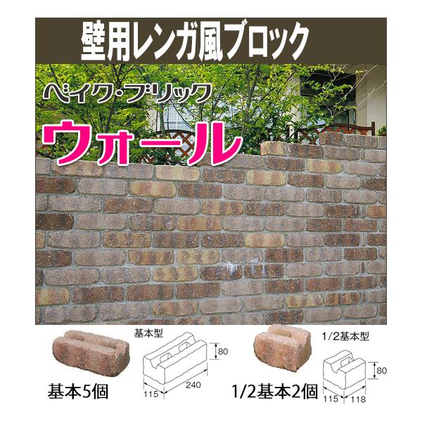 基本型5個 1 2基本 2個セット 組積材焼成レンガ風ブロック ベイク ブリック ウォール 240 115 80mm Bake 6 ビーバーオンラインショップ 通販 Yahoo ショッピング