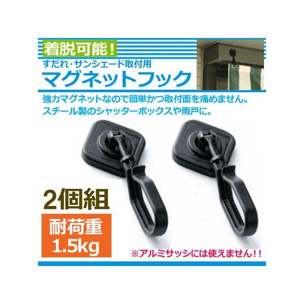 すだれ フック マグネット エクステリア ガーデンファニチャーの人気商品 通販 価格比較 価格 Com