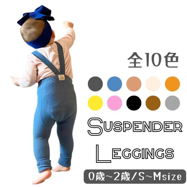 伸縮性が非常に高い赤ちゃん用のサスペンダー付きレギンス春秋冬のスリーシーズンしっかり使えるので色違いでいくつもっていても重宝しますキッズ 服 安い 子供服 安い おしゃれ 通販 海外 伸縮性 ジュニア 子ども服 こども 人気 外出 お出かけ...