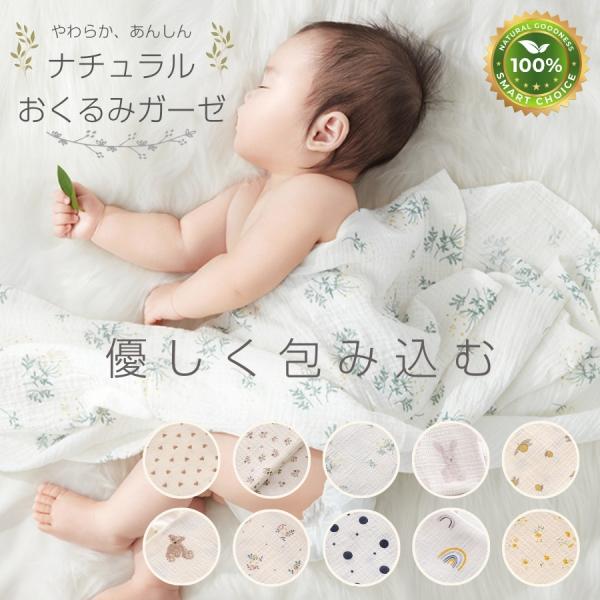 赤ちゃんをやさしく包み込むベビーブランケット素材にこだわり、やわらかで安心。天然素材なので通気性や保温性もGOOD！おくるみ ベビーブランケット 赤ちゃん ガーゼ生地 出産祝い 湯上がり 時短 ワンオペ おしゃれ かわいい 贈り物 プレゼン...