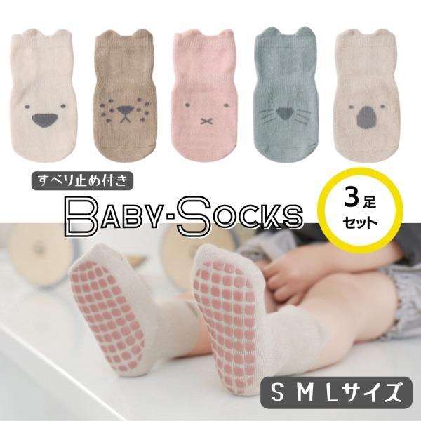 お得なアニマル柄で3足セットのベビーソックスです。特徴は底面についたシリコン製のすべり止めで、お部屋を走り回っても転倒のリスクを減らします。くるぶしのあたりを少しくびれさせることで脱げにくい作りとなっております可愛い かわいい 伸びる ギフ...